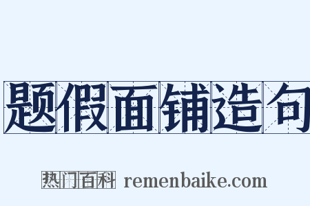 题假面铺造句是什么意思的图片